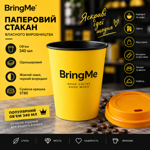 Стакан бумажный однослойный BringMe YELLOW 340 мл. Крышка ST80 Стакан бумажный однослойный BringMe YELLOW 340 мл. Крышка ST80