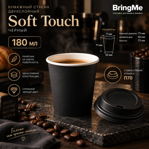 Стакан двошаровий SOFT TOUCH Чорний 180мл. Кришка П70