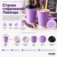 Стакан бумажный гофрированный Лаванда 270мл (25/500), Крышка ST79 Стакан бумажный гофрированный Лаванда 270мл (25/500), Крышка ST79