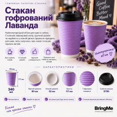 Стакан бумажный гофрированный Лаванда 340мл (25/500), Крышка ST80