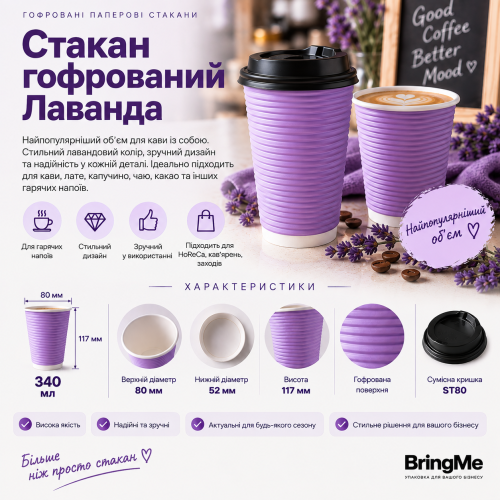 Стакан бумажный гофрированный Лаванда 340мл (25/500), Крышка ST80