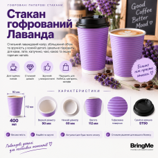 Стакан бумажный гофрированный Лаванда 400мл (25/500), Крышка ST90