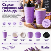 Стакан бумажный гофрированный Лаванда 500мл (25/500), Крышка ST90 Стакан бумажный гофрированный Лаванда 500мл (25/500), Крышка ST90