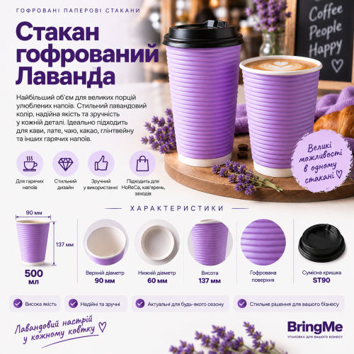 Стакан бумажный гофрированный Лаванда 500мл (25/500), Крышка ST90
