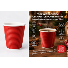 Стакан бумажный гофрированный красный 110мл (25/500)